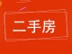 东瑞小区